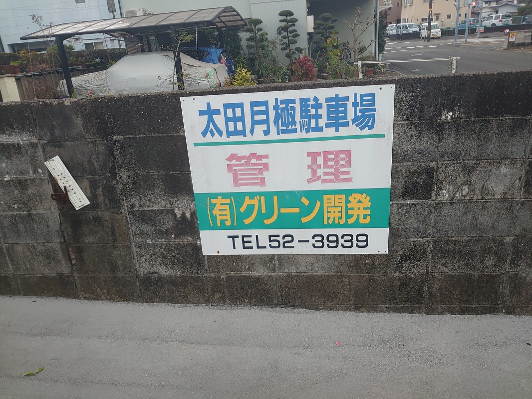 太田駐車場