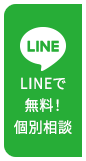 LINEで無料！個別相談