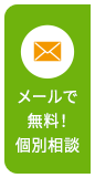 メールで無料！個別相談