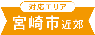 対応エリア宮崎市近郊