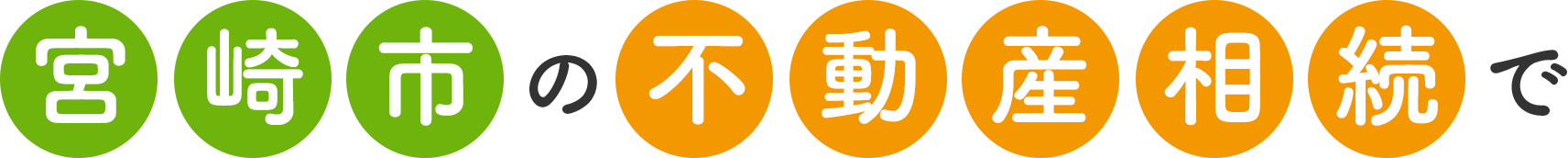 宮崎市の不動産相続で