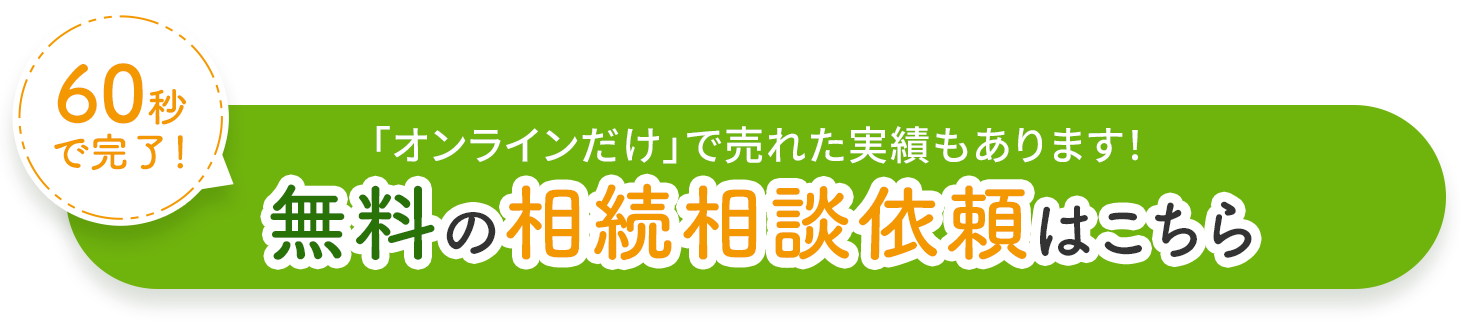 無料の相続相談依頼はこちら